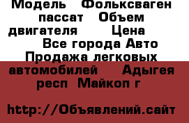  › Модель ­ Фольксваген пассат › Объем двигателя ­ 2 › Цена ­ 100 000 - Все города Авто » Продажа легковых автомобилей   . Адыгея респ.,Майкоп г.